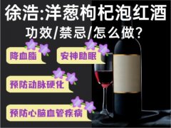 徐浩:洋葱枸杞泡红酒的功效,禁忌,怎么做?降血脂,预防动脉硬化