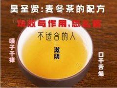 吴圣贤:麦冬茶的配方,功效与作用,怎么做,不适合的人,嗓子干痒