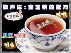 张声生:金玉茶的配方,功效与作用,怎么做,不适合的人,咳嗽,咽痛