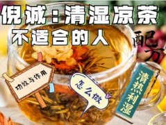 倪诚:清湿凉茶的配方,功效与作用,怎么做,不适合的人,清热利湿