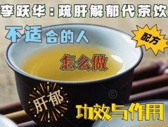 李跃华:疏肝解郁代茶饮配方,功效与作用,怎么做,不适合的人,肝郁