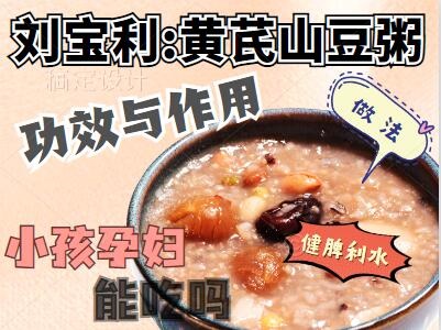 黄芪山豆粥