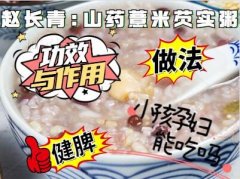 赵长青:山药薏米芡实粥的功效与作用,做法,小孩孕妇能吃吗,健脾
