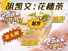 胡凯文:花穗茶的配方,功效与作用,怎么做,不适合的人,疏肝,肠息肉