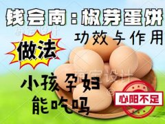 钱会南:椒芽蛋饼的功效与作用,做法,小孩孕妇能吃吗,心阳不足