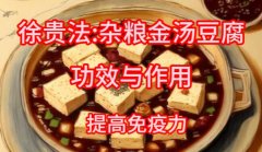 徐贵法:杂粮金汤豆腐功效与作用,做法,小孩孕妇能吃吗,提高免疫力