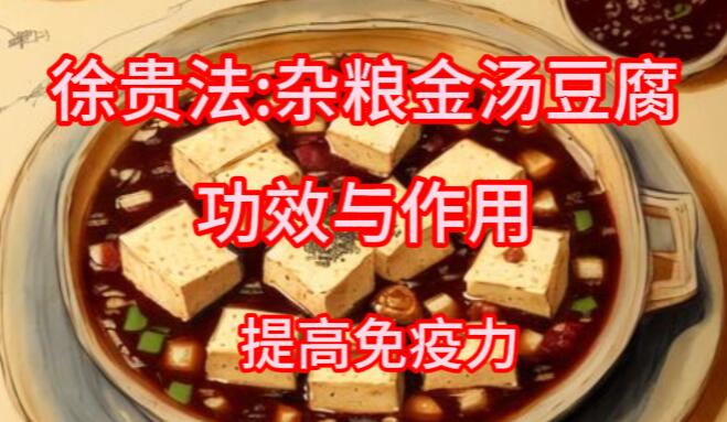 杂粮金汤豆腐