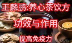 王麟鹏:养心茶饮方的功效与作用,做法,小孩孕妇能吃吗,提高免疫力