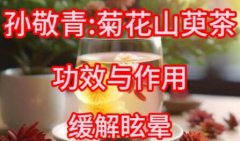 孙敬青:菊花山萸茶的配方,功效与作用,怎么做,不适合的人,缓解眩晕