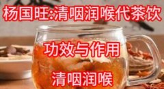 杨国旺:清咽润喉代茶饮的配方,功效与作用,不适合的人,清咽润喉