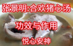张景明:合欢猪心汤的功效与作用,做法,小孩孕妇能吃吗,悦心安神